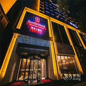 兰州苏米兰酒店酒店提供图片