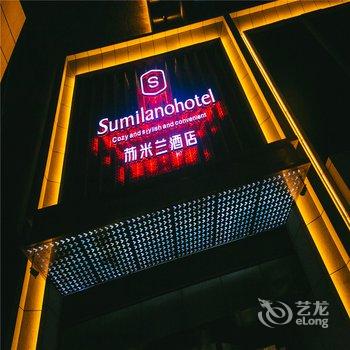 兰州苏米兰酒店酒店提供图片