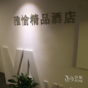 雅愉精品酒店(上海外滩南京东路店)酒店提供图片