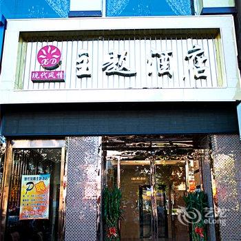 渭南蒲城现代风情主题酒店酒店提供图片