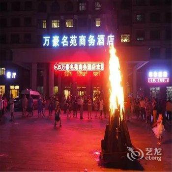 五大连池风景区万豪名苑商务酒店酒店提供图片