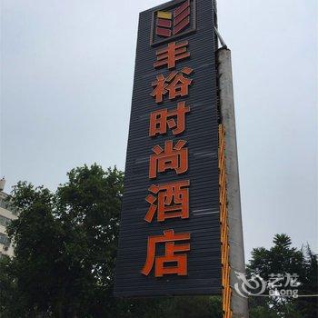 巩义丰裕时尚酒店(新兴路店)酒店提供图片