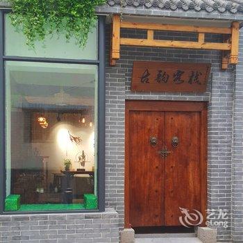 开封古韵客栈酒店提供图片