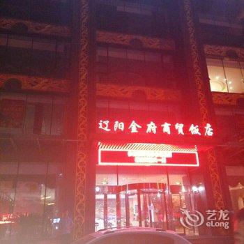 辽阳金府商贸饭店用户上传图片