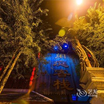 西双版纳闲庭客栈酒店提供图片