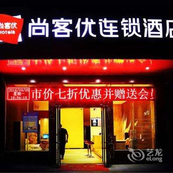 尚客优连锁酒店(玉林中药港店)酒店提供图片