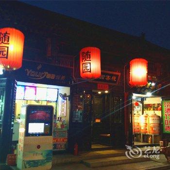 久栖·平遥随园客栈酒店提供图片