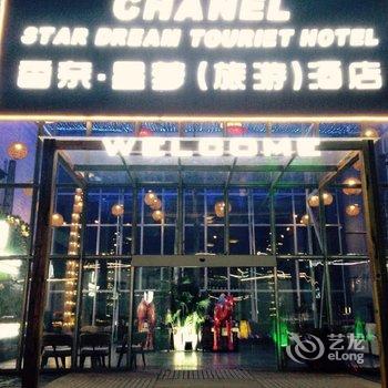 康定新都桥香奈星梦旅游酒店酒店提供图片