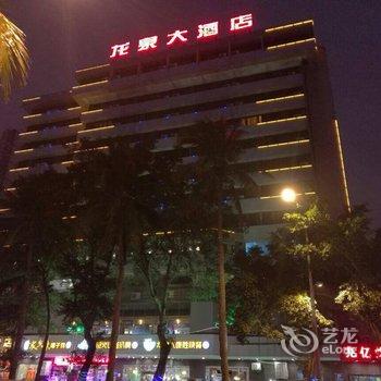 海南龙泉大酒店(海口)酒店提供图片