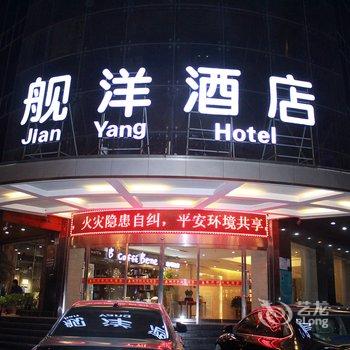 义乌舰洋酒店酒店提供图片