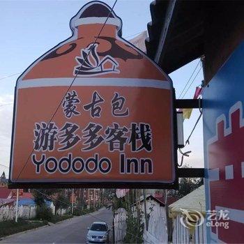 呼伦贝尔蒙古包游多多客栈酒店提供图片