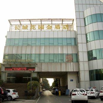 鄂州金盾花园酒店酒店提供图片