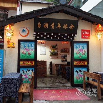 九寨沟自游国际青年旅舍酒店提供图片