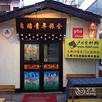 九寨沟自游国际青年旅舍酒店提供图片