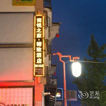 都江堰简悦之家精致酒店酒店提供图片