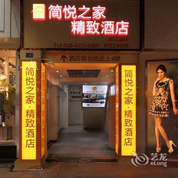 都江堰简悦之家精致酒店酒店提供图片