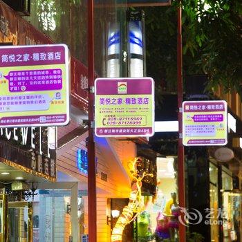 都江堰简悦之家精致酒店酒店提供图片