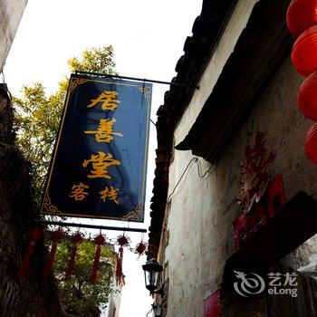 宏村居善堂客栈(黄山)酒店提供图片