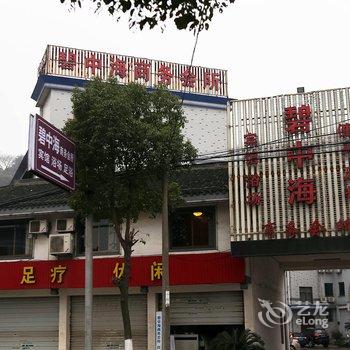 绍兴碧中海商务会所酒店提供图片