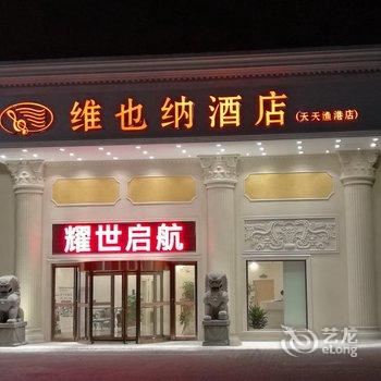 维也纳酒店(烟台南大街天天渔港店)酒店提供图片