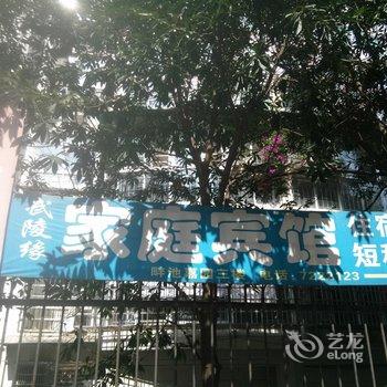 常德武陵缘家庭宾馆酒店提供图片