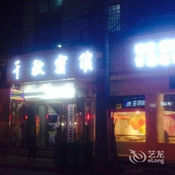 滁州千秋宾馆酒店提供图片