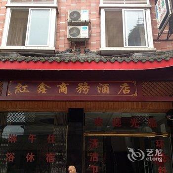 乐山红鑫商务酒店酒店提供图片