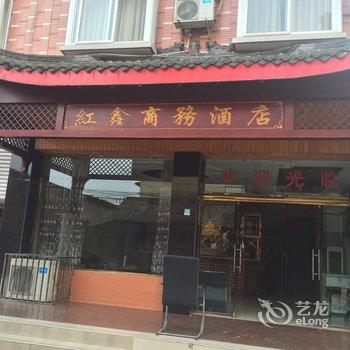 乐山红鑫商务酒店酒店提供图片