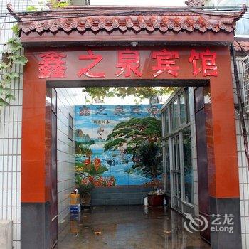 章丘鑫之泉宾馆酒店提供图片