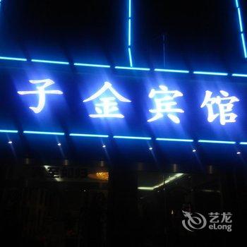 丘北子金宾馆酒店提供图片