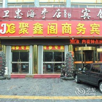 蒙阴聚鑫阁商务宾馆酒店提供图片