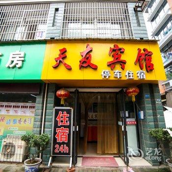 宜昌天友宾馆酒店提供图片