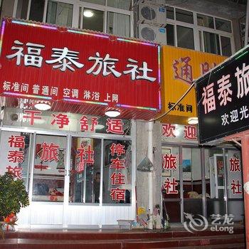 栖霞福泰旅社酒店提供图片