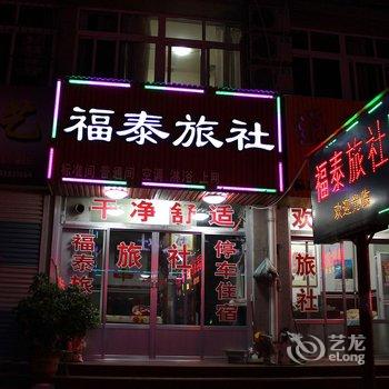 栖霞福泰旅社酒店提供图片