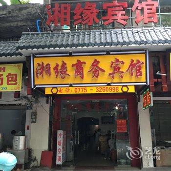 玉林湘缘商务宾馆酒店提供图片