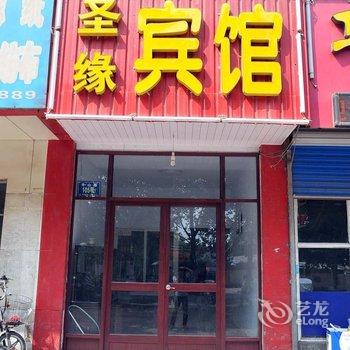 淄博圣缘宾馆酒店提供图片