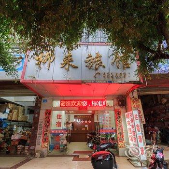 来宾柳来旅馆酒店提供图片