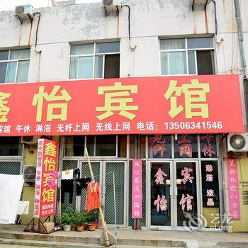 莱芜鑫怡宾馆酒店提供图片