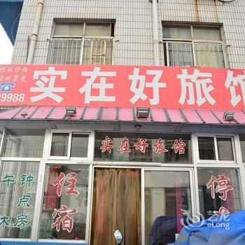 莱芜市实在好旅馆酒店提供图片