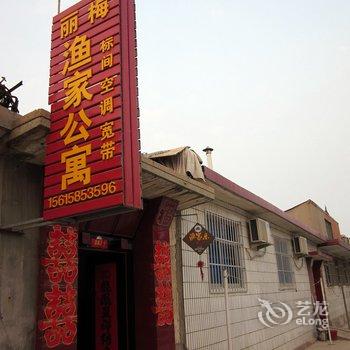 蓬莱丽梅渔家公寓酒店提供图片