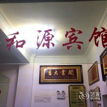 腾冲和源宾馆酒店提供图片