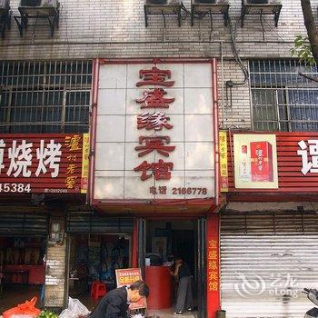 吉首宝盛源宾馆酒店提供图片