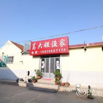 蓬莱葛大姐渔家公寓酒店提供图片