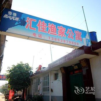 蓬莱登州汇佳渔家公寓酒店提供图片