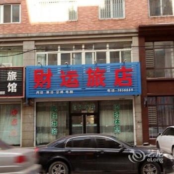 营口财运旅店酒店提供图片