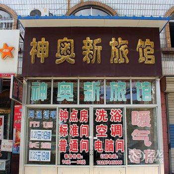 莱阳神奥新旅馆酒店提供图片