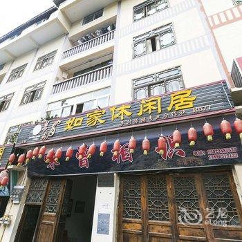 石柱如家休闲居酒店提供图片