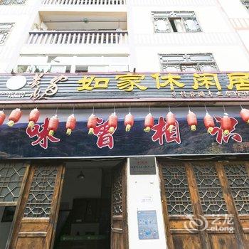 石柱如家休闲居酒店提供图片