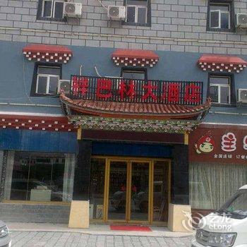 香格里拉祥巴林商务酒店酒店提供图片