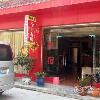 茂县雅馨阁商务客栈酒店提供图片